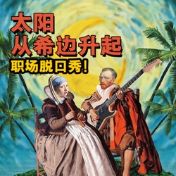 【数字游民番外E1】“要勇于承认别人的错误”_3年游遍南美的yeye