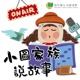 小圖家族說故事 #25 歡樂過新年 (feat.楊文科縣長、新竹縣政府文化局李安妤局長、陳明珠)