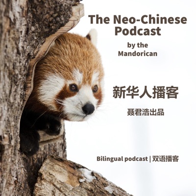 The Neo-Chinese Podcast | 新华人播客 (by the Mandorican)