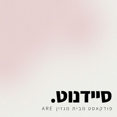 סיידנוט - פודקאסט מבית מגזין ARE