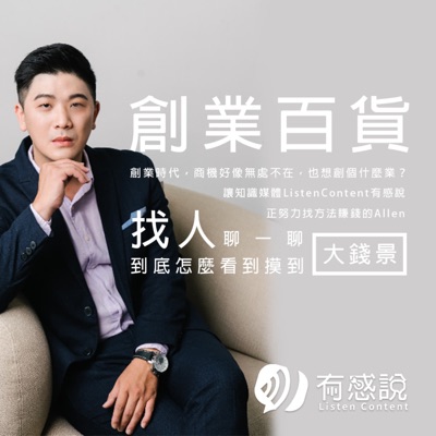 創業百貨|各行各業聊一聊 創業百貨|各行各業聊一聊