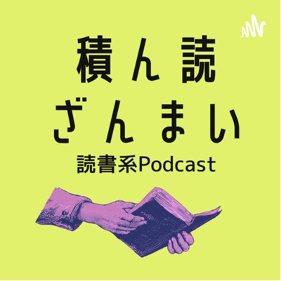 積ん読ざんまい