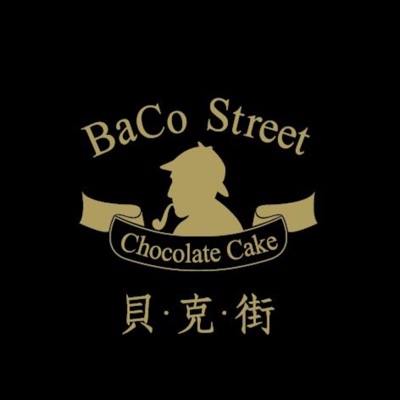 貝克街-繁捷 創業與行銷 貝克街-繁捷 創業與行銷