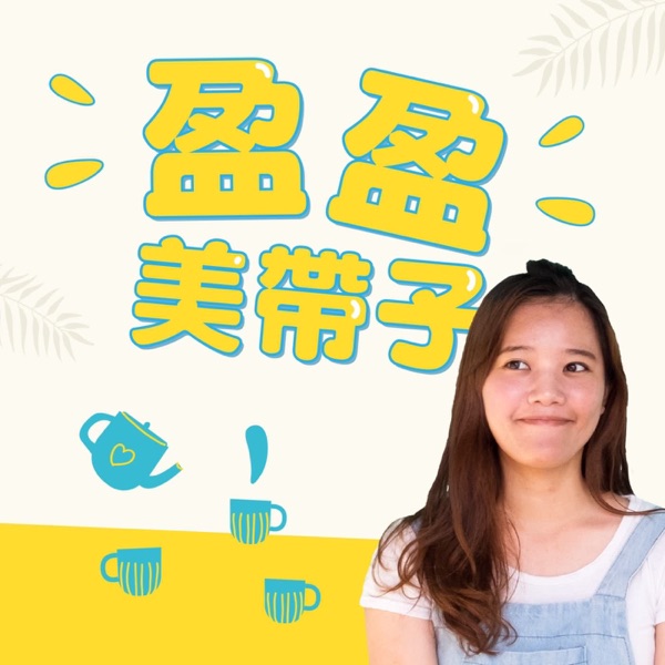 盈盈美帶子，聊點人生趣味事