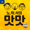 허지웅쇼 - 노탁석의 맛맛 - SBS
