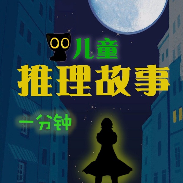 喵侦探｜一分钟儿童推理故事