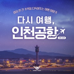 다시 여행, 인천공항 ON-AIR