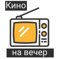 #1 Пилотный - Цвет из иных миров