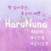 목소리 예쁜 HaruNuna 의 ASMR(수면용 오디오북 ASMR Audiobook)[데카메론, 어린왕자,무서운이야기(공