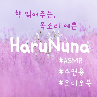 목소리 예쁜 HaruNuna 의 ASMR(수면용 오디오북 ASMR Audiobook)[데카메론, 어린왕자,무서운이야기(공포.괴담)천일야화(아라비안나이트)]
