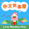 中文故事屋 Little Mandarin Pod 🍄 - 貝貝媽咪 BeiBei Mommy