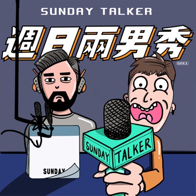 Sunday Talker - 週日兩男秀