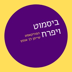 פרק 17 - לראות את עצמך בעיניים חדשות / עם פזית עוז