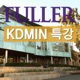 FULLER KDMIN 특강