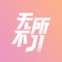 E21 我们年轻时，没有同性恋