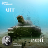 Art เจอนี่ - 101 Podcast