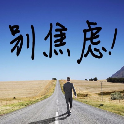 焦虑症自救【失眠紧张不安】不焦虑的活法(放松入睡) 焦虑症自救【失眠紧张不安】不焦虑的活法(放松入睡)