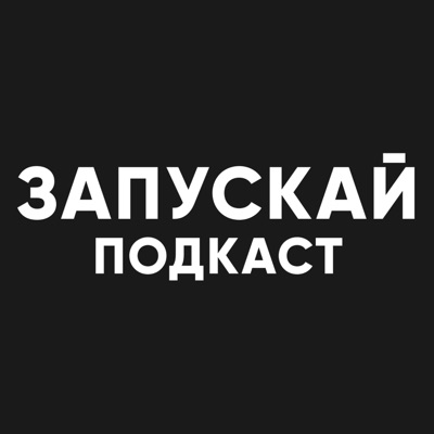 ЗАПУСКАЙ подкаст:Ukrainian Stand-Up Agency