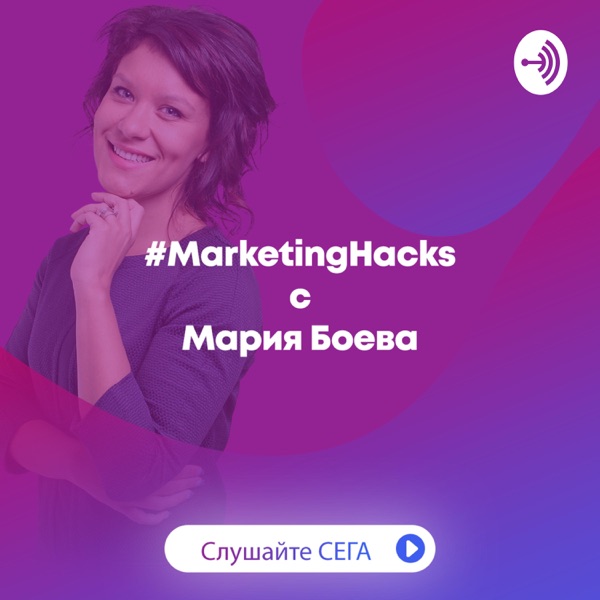 #MarketingHacks с Мария Боева