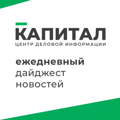 Kapital.kz: ежедневный дайджест новостей