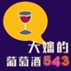 大嬸的葡萄酒543 🍷