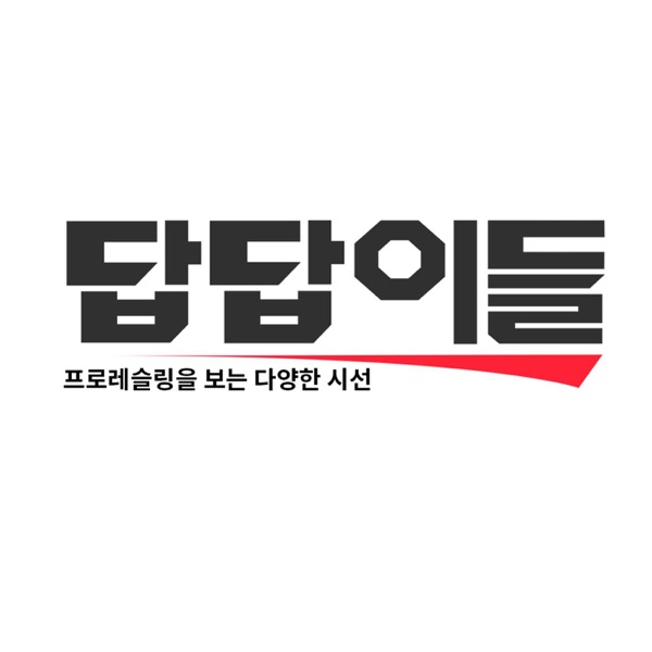 답답이들