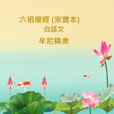 六祖壇經(宗寶本)白話文 六祖壇經(宗寶本)白話文