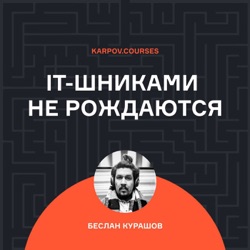 Беслан Курашов — Нельзя быть до конца готовым к собеседованию в IT