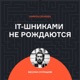 Рома Бунин — Что общего между инженерами и программистами?