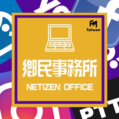 FMTaiwan鄉民事務所 Netizen Office FMTaiwan鄉民事務所 Netizen Office