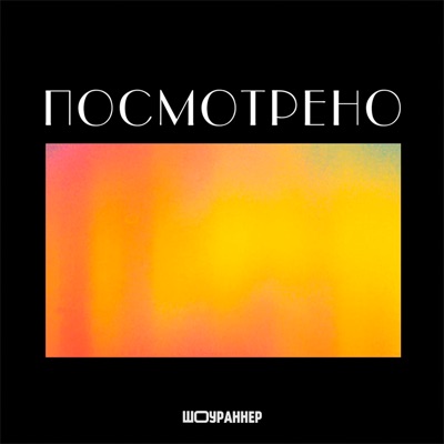 Посмотрено