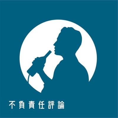 不負責任評論