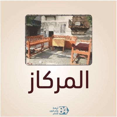 المركاز المركاز