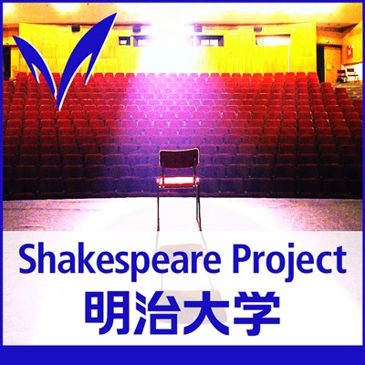 明治大学シェイクスピアプロジェクト - Meiji University Shakespeare Project