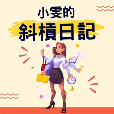 小雯的斜槓日記 小雯的斜槓日記