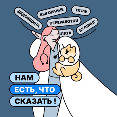 Нам есть, что сказать