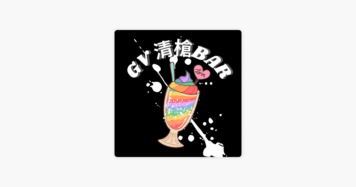 Gv清槍bar A L Apple Podcasts