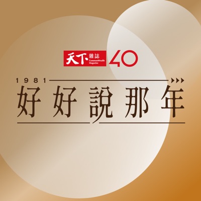 好好說那年 好好說那年