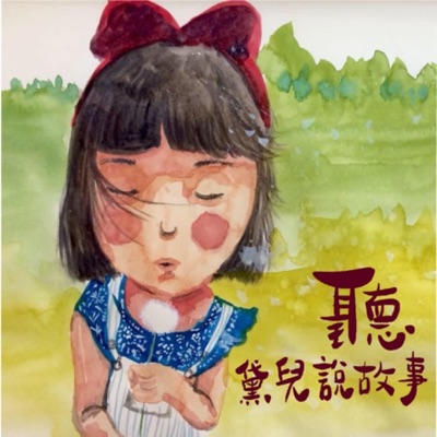 聽黛兒說故事 聽黛兒說故事