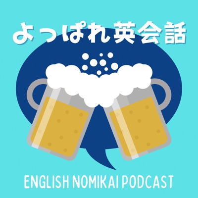 よっぱれ英会話 English Nomikai Podcast よっぱれ英会話 English Nomikai Podcast