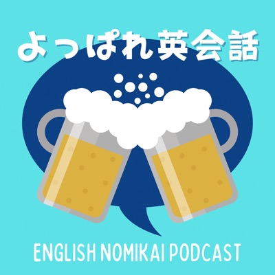 よっぱれ英会話 English Nomikai Podcast