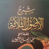 Al-Ousoul Ath-Thalātha _ الأصول الثلاثة - Manhaj An-Noubouwah