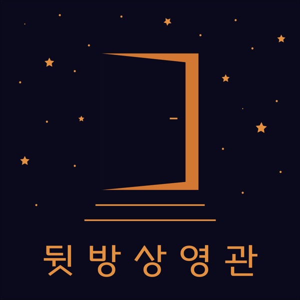 Artwork for 뒷방상영관