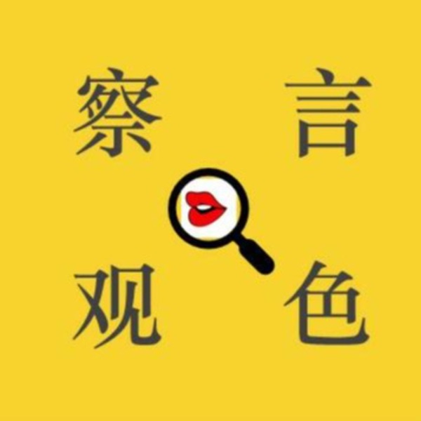 察言观色