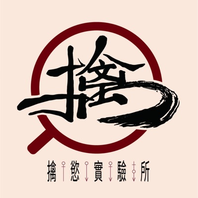 擒慾實驗所 擒慾實驗所