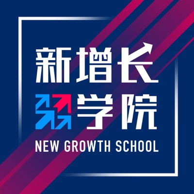 新增长学院