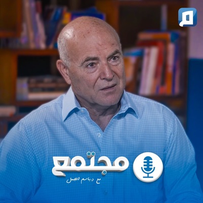 مجتمع مع د. باسم الجمل مجتمع مع د. باسم الجمل