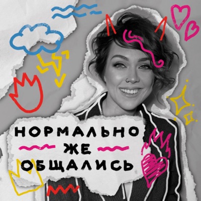 Нормально же общались Нормально же общались