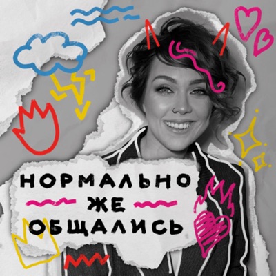 Нормально же общались:Olya Mikitas