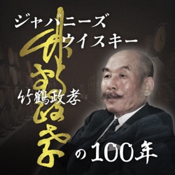 ジャパニーズウイスキー　竹鶴政孝の100年